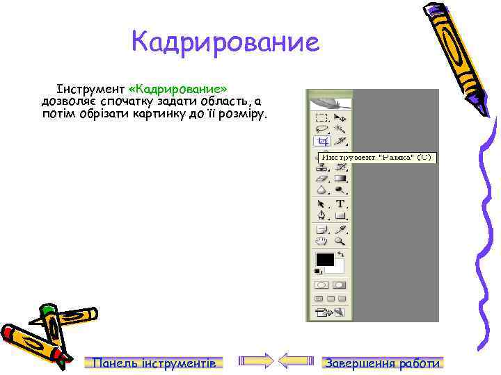 Кадрирование Інструмент «Кадрирование» дозволяє спочатку задати область, а потім обрізати картинку до її розміру.