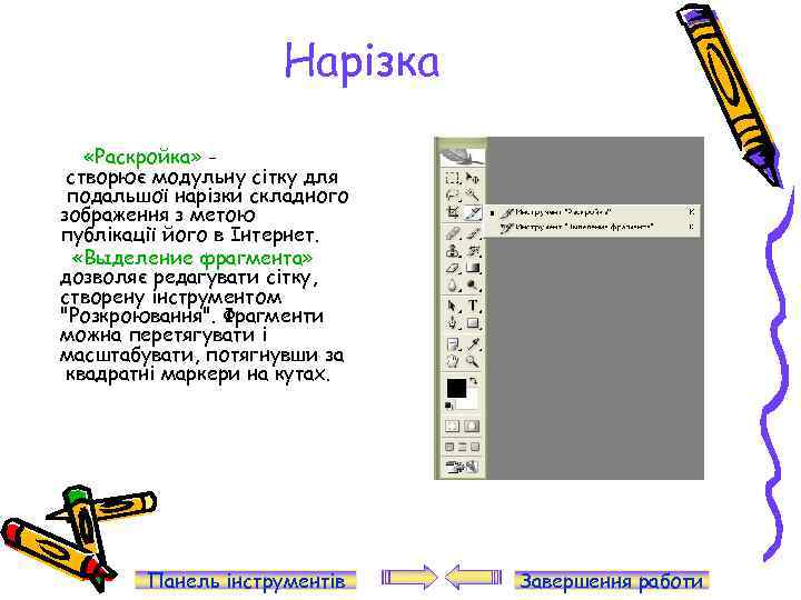 Нарізка «Раскройка» створює модульну сітку для подальшої нарізки складного зображення з метою публікації його