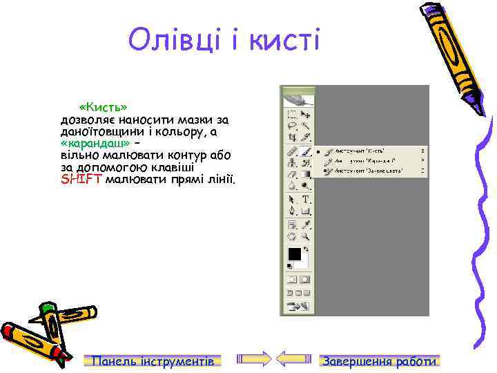 Олівці і кисті «Кисть» дозволяє наносити мазки за даноїтовщини і кольору, а «карандаш» –