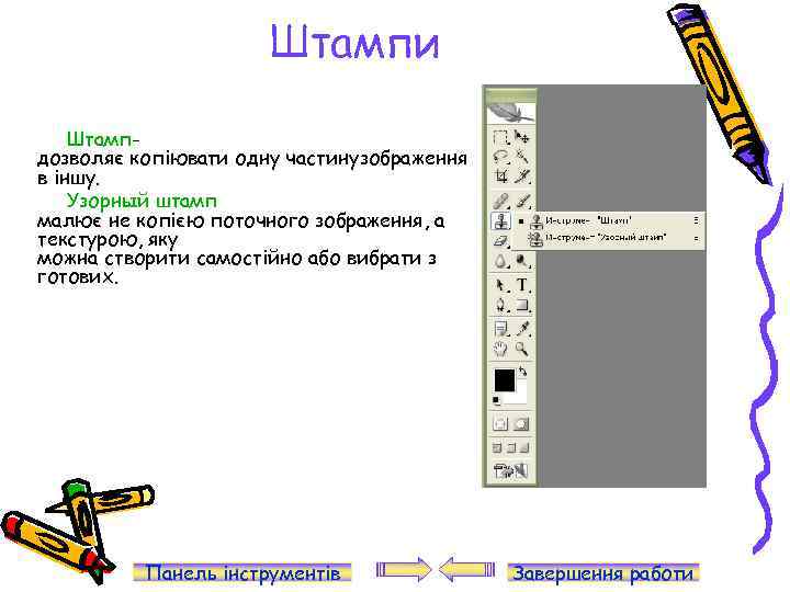 Штампи Штампдозволяє копіювати одну частинузображення в іншу. Узорный штамп малює не копією поточного зображення,