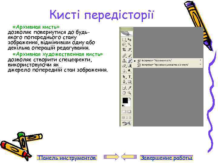 Кисті передісторії «Архивная кисть» дозволяє повернутися до будьякого попереднього стану зображення, відмінивши одну або