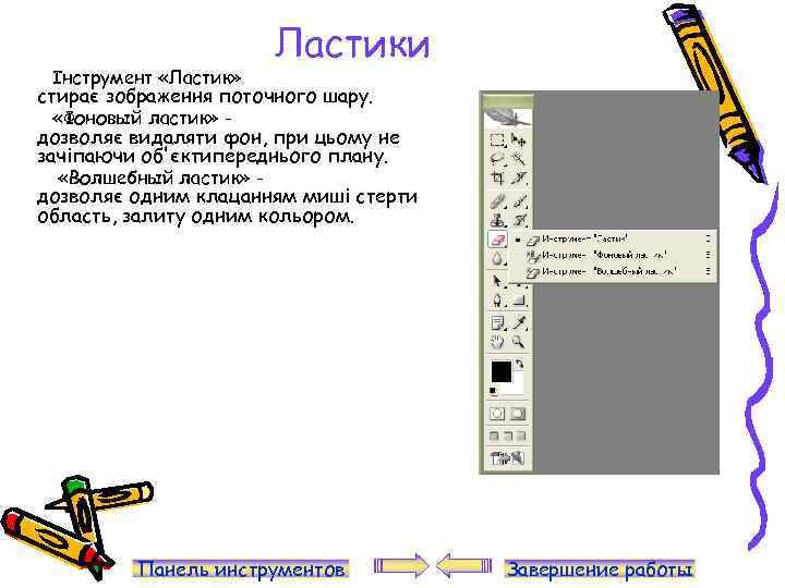 Інструмент «Ластик» Ластики стирає зображення поточного шару. «Фоновый ластик» - дозволяє видаляти фон, при