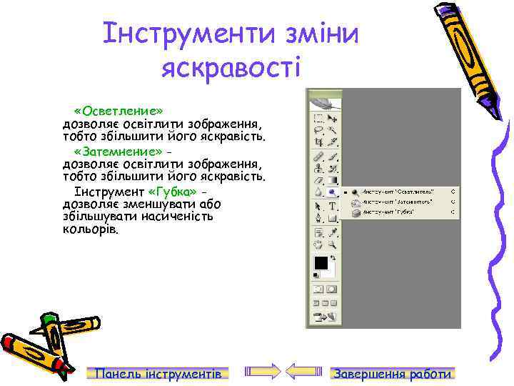 Інструменти зміни яскравості «Осветление» дозволяє освітлити зображення, тобто збільшити його яскравість. «Затемнение» дозволяє освітлити