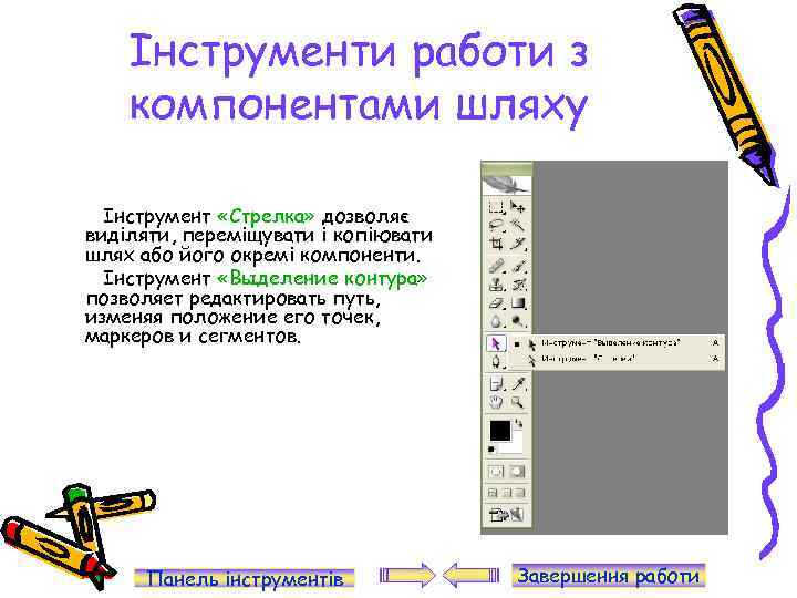 Інструменти работи з компонентами шляху Інструмент «Стрелка» дозволяє виділяти, переміщувати і копіювати шлях або