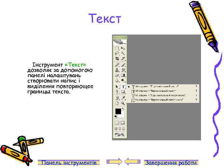 Текст Інструмент «Текст» дозволяє за допомогою панелі налаштувань створювати напис і виділення повторяющее границы