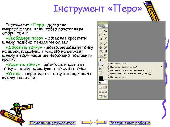 Інструмент «Перо» дозволяє викреслювати шлях, тобто розставляти опорні точки. «Свободное перо» - дозволяє креслити