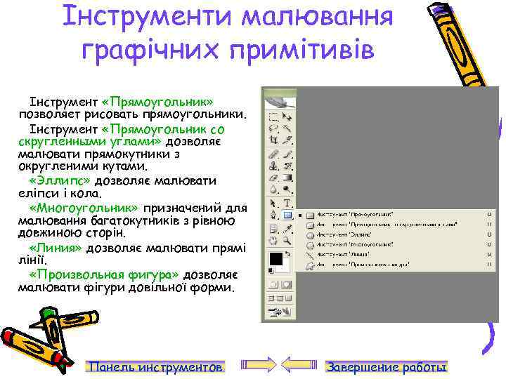 Інструменти малювання графічних примітивів Інструмент «Прямоугольник» позволяет рисовать прямоугольники. Інструмент «Прямоугольник со скругленными углами»