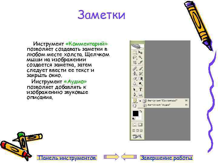 Заметки Инструмент «Комментарий» позволяет создавать заметки в любом месте холста. Щелчком мыши на изображении