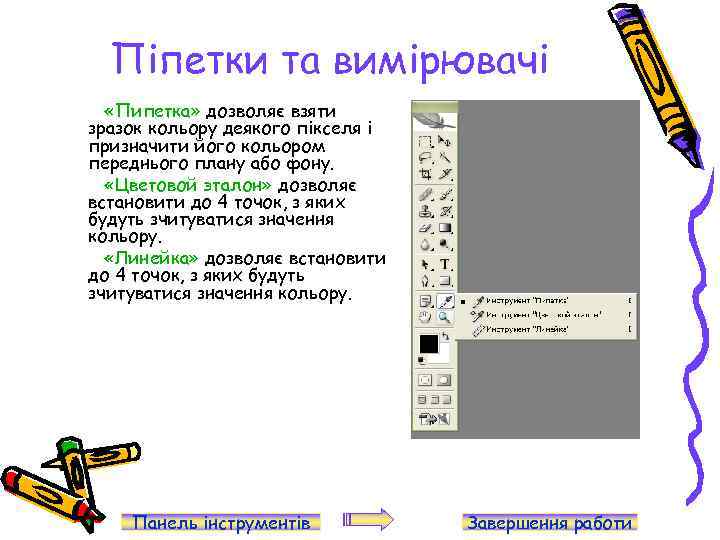 Піпетки та вимірювачі «Пипетка» дозволяє взяти зразок кольору деякого пікселя і призначити його кольором