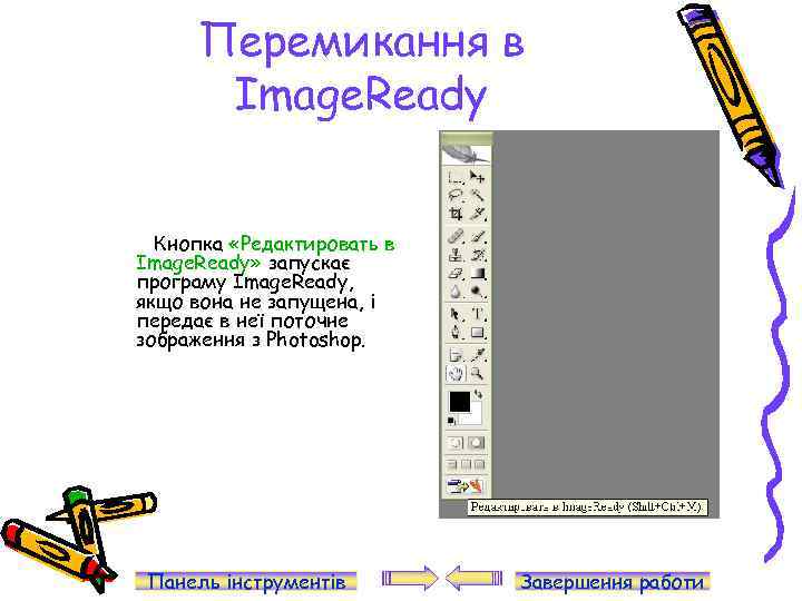 Перемикання в Image. Ready Кнопка «Редактировать в Image. Ready» запускає програму Image. Ready, якщо