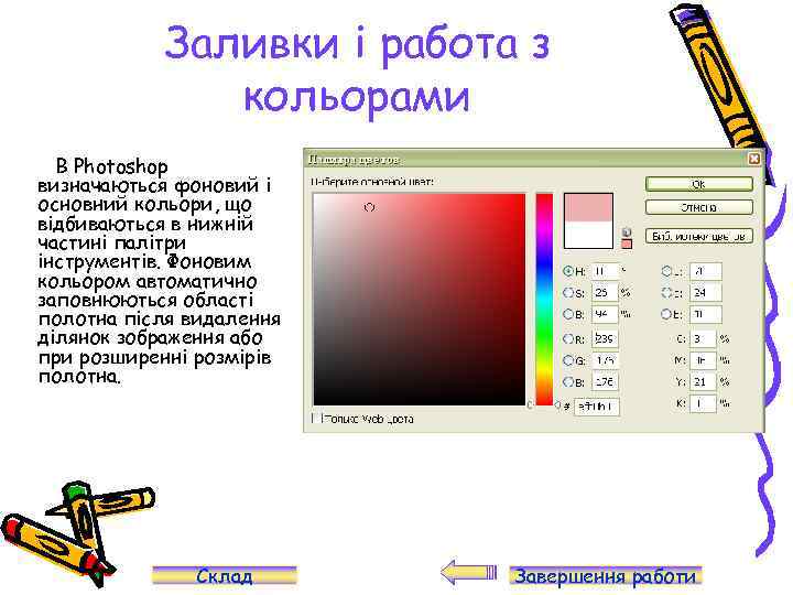 Заливки і работа з кольорами В Photoshop визначаються фоновий і основний кольори, що відбиваються