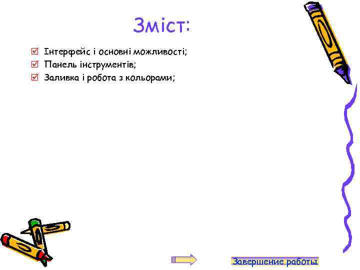 Зміст: þ Інтерфейс і основні можливості; þ Панель інструментів; þ Заливка і робота з