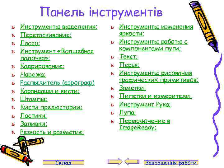 Панель інструментів ь ь ь ь Инструменты выделения; Перетаскивание; Лассо; Инструмент «Волшебная палочка» ;