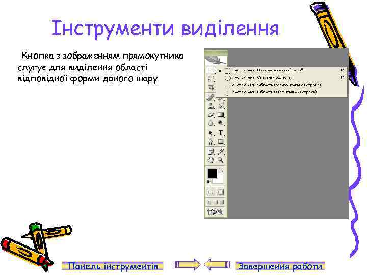 Інструменти виділення Кнопка з зображенням прямокутника слугує для виділення області відповідної форми даного шару