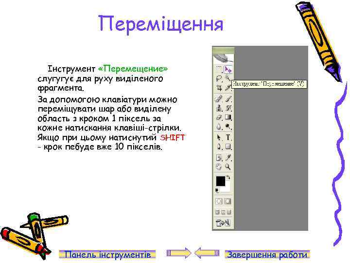 Переміщення Інструмент «Перемещение» слугугує для руху виділеного фрагмента. За допомогою клавіатури можно переміщувати шар