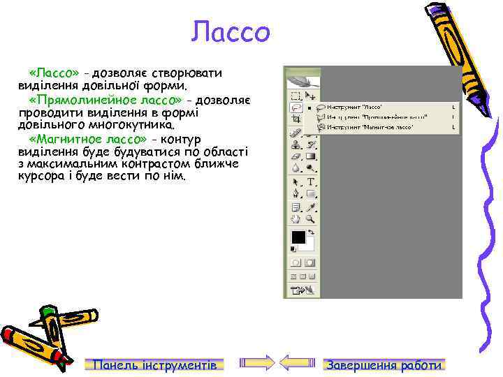 Лассо «Лассо» - дозволяє створювати виділення довільної форми. «Прямолинейное лассо» - дозволяє проводити виділення