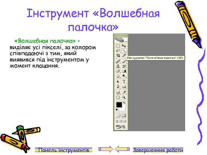 Інструмент «Волшебная палочка» виділяє усі пікселі, за колором співпадаючі з тим, який виявився під