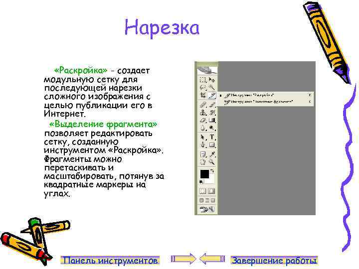 Нарезка «Раскройка» - создает модульную сетку для последующей нарезки сложного изображения с целью публикации