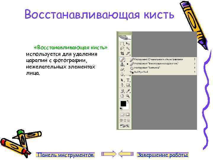 Восстанавливающая кисть «Восстанавливающая кисть» используется для удаления царапин с фотографии, нежелательных элементах лица. Панель