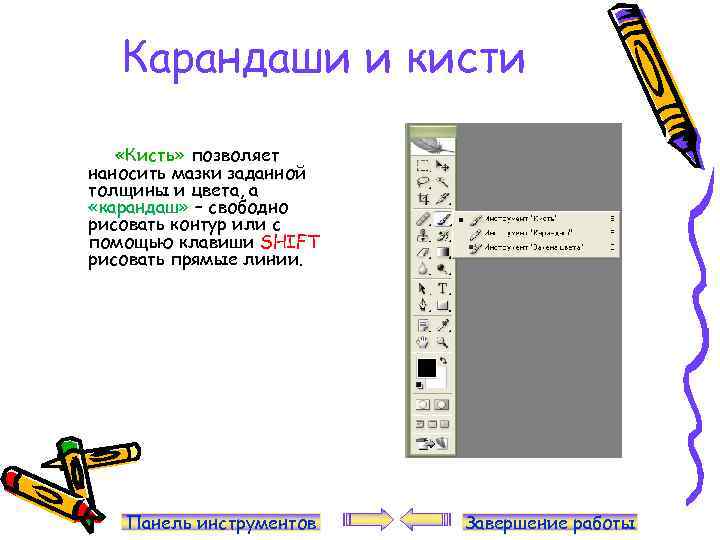 Карандаши и кисти «Кисть» позволяет наносить мазки заданной толщины и цвета, а «карандаш» –