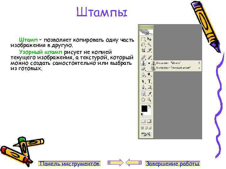 Штампы Штамп – позволяет копировать одну часть изображения в другую. Узорный штамп рисует не
