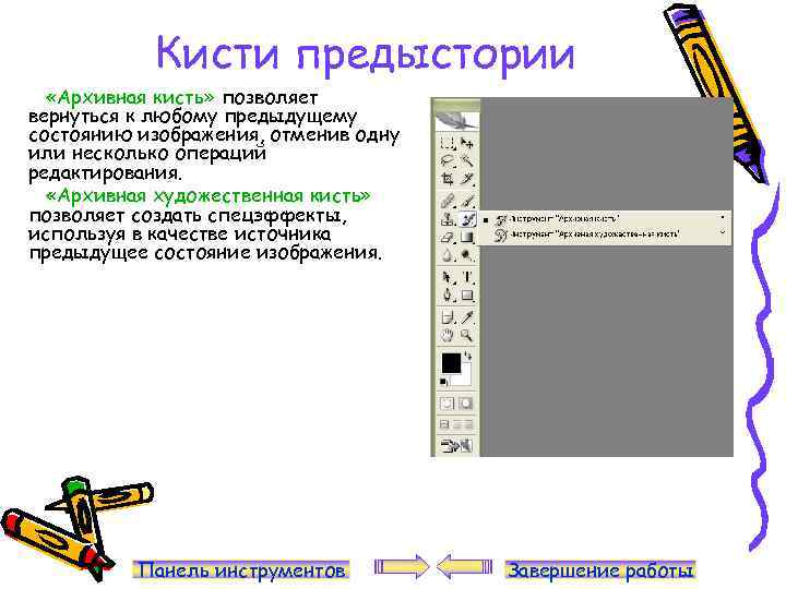 Кисти предыстории «Архивная кисть» позволяет вернуться к любому предыдущему состоянию изображения, отменив одну или