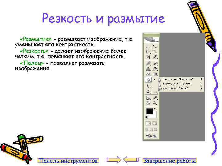 Резкость и размытие «Размытие» - размывает изображение, т. е. уменьшает его контрастность. «Резкость» -
