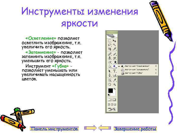 Инструменты изменения яркости «Осветление» позволяет осветлить изображение, т. е. увеличить его яркость. «Затемнение» -
