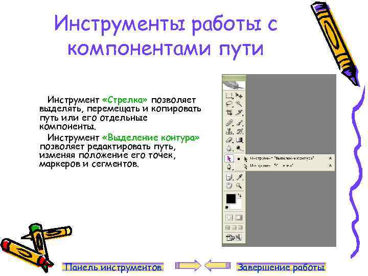 Инструменты работы с компонентами пути Инструмент «Стрелка» позволяет выделять, перемещать и копировать путь или