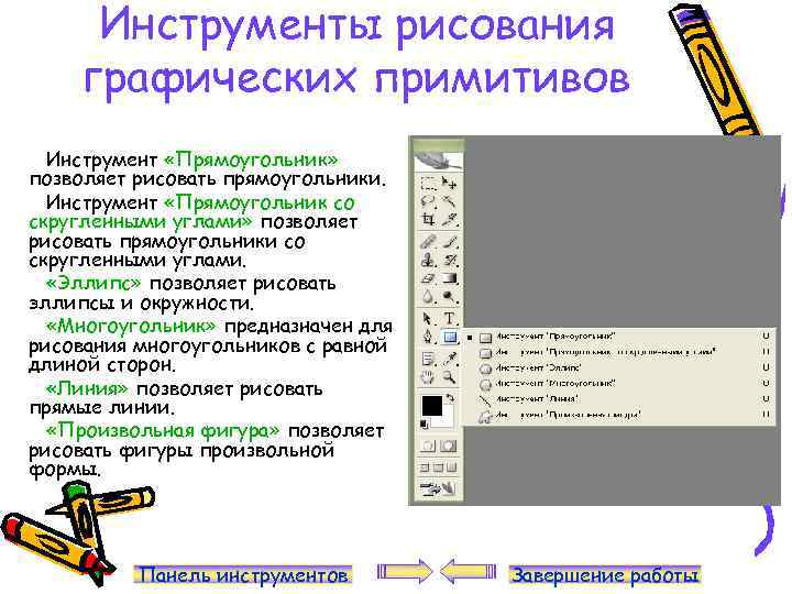 Инструменты рисования графических примитивов Инструмент «Прямоугольник» позволяет рисовать прямоугольники. Инструмент «Прямоугольник со скругленными углами»