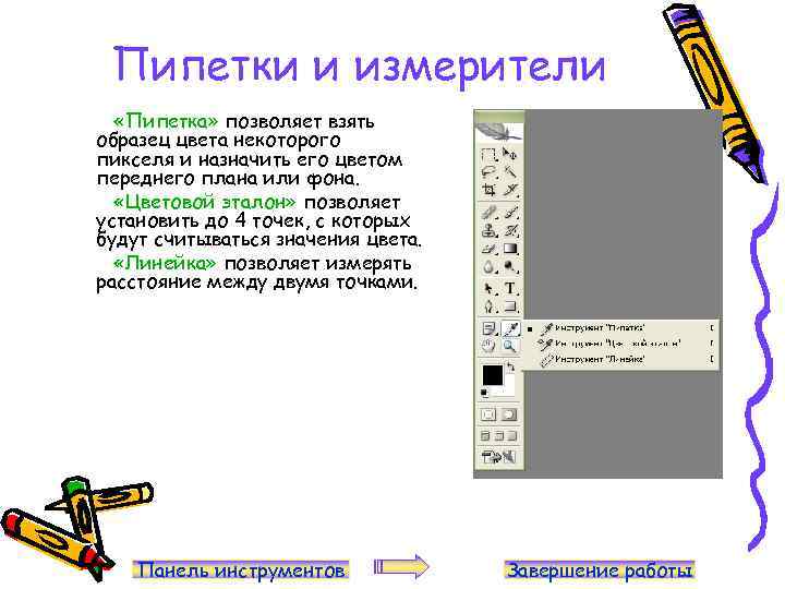 Пипетки и измерители «Пипетка» позволяет взять образец цвета некоторого пикселя и назначить его цветом