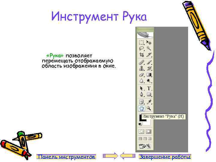 Инструмент Рука «Рука» позволяет перемещать отображаемую область изображения в окне. Панель инструментов Завершение работы