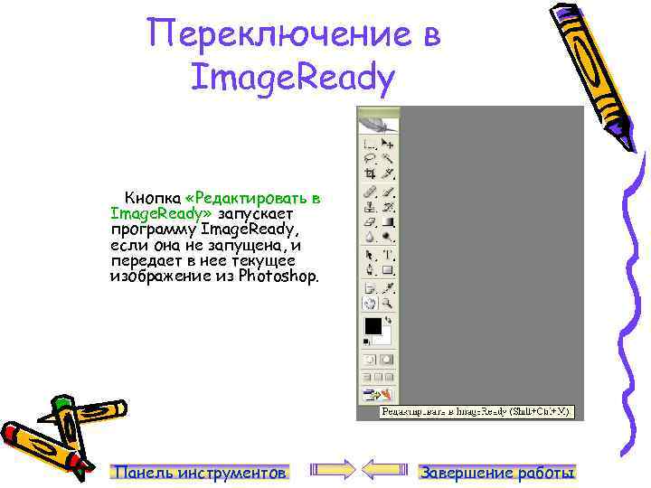 Переключение в Image. Ready Кнопка «Редактировать в Image. Ready» запускает программу Image. Ready, если