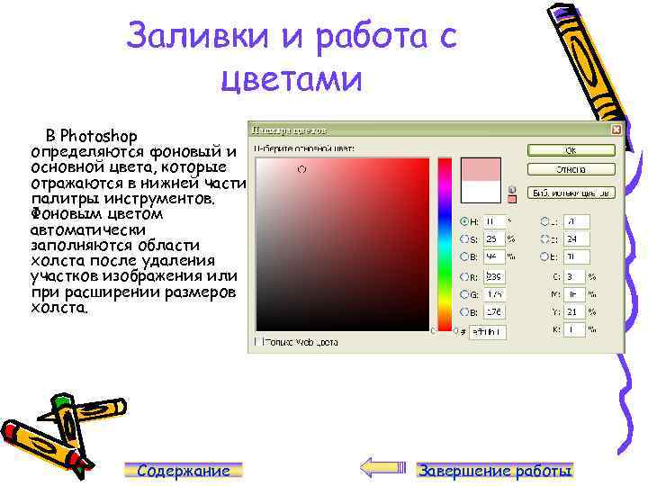 Заливки и работа с цветами В Photoshop определяются фоновый и основной цвета, которые отражаются