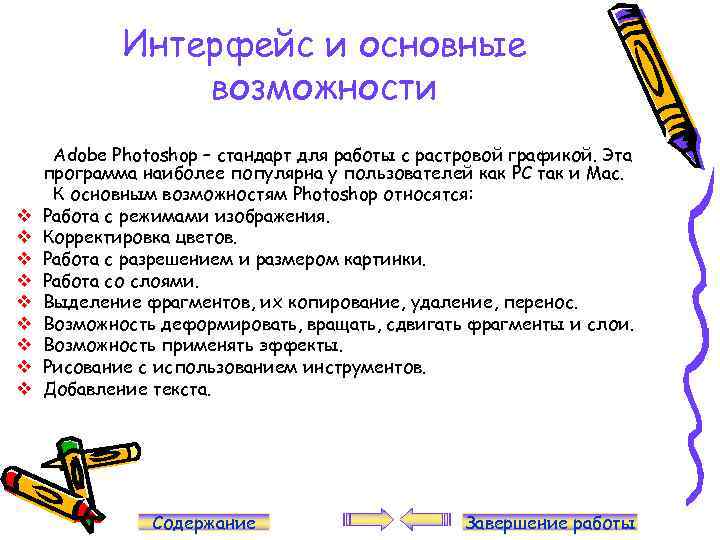 Интерфейс и основные возможности v v v v v Adobe Photoshop – стандарт для