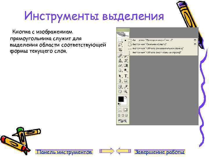 Инструменты выделения Кнопка с изображением прямоугольника служит для выделения области соответствующей формы текущего слоя.