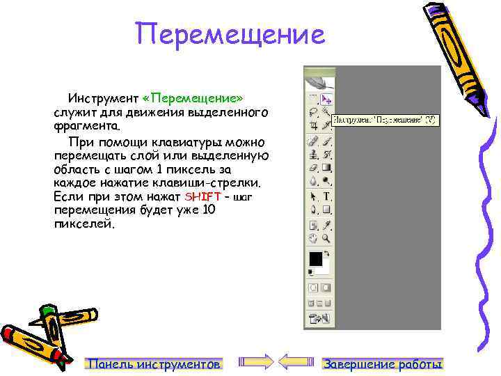Перемещение Инструмент «Перемещение» служит для движения выделенного фрагмента. При помощи клавиатуры можно перемещать слой