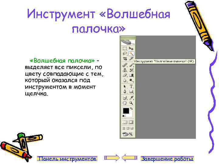 Инструмент «Волшебная палочка» выделяет все пиксели, по цвету совпадающие с тем, который оказался под
