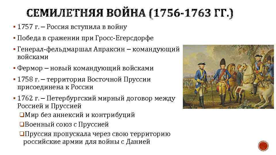 § 1757 г. – Россия вступила в войну § Победа в сражении при Гросс-Егерсдорфе