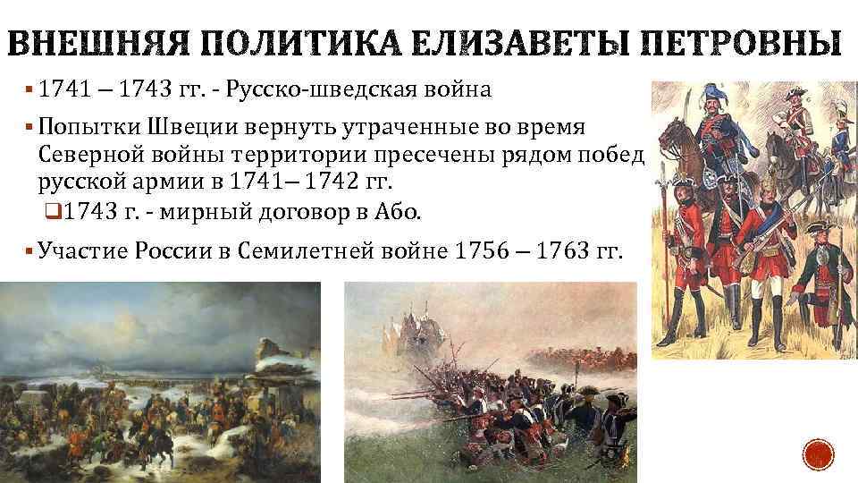 Презентация на тему русско шведская война 1741 1743