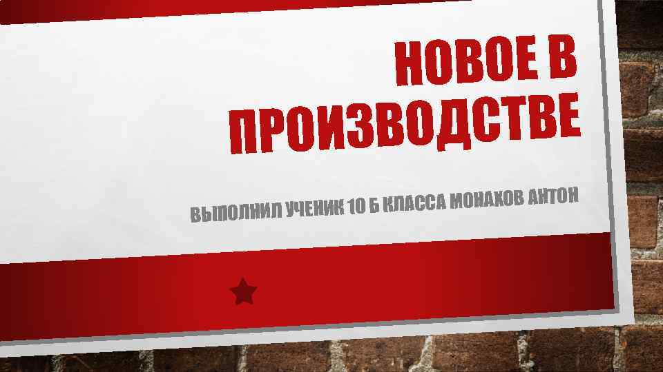 НОВОЕ В ОДСТВЕ ПРОИЗВ ЛАССА МОНАХОВ АНТОН К ВЫПОЛНИЛ УЧЕНИК 10 Б 