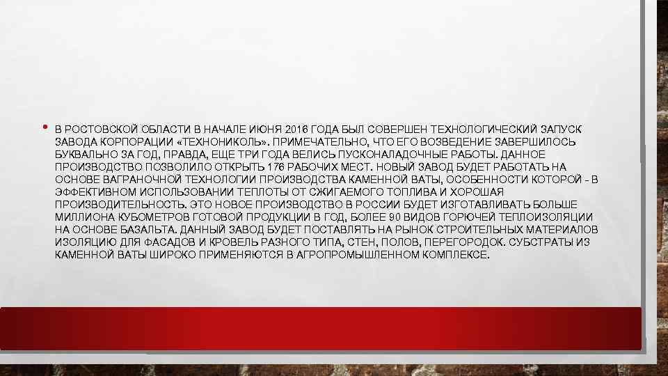  • В РОСТОВСКОЙ ОБЛАСТИ В НАЧАЛЕ ИЮНЯ 2016 ГОДА БЫЛ СОВЕРШЕН ТЕХНОЛОГИЧЕСКИЙ ЗАПУСК