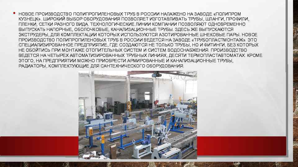  • НОВОЕ ПРОИЗВОДСТВО ПОЛИПРОПИЛЕНОВЫХ ТРУБ В РОССИИ НАЛАЖЕНО НА ЗАВОДЕ «ПОЛИПРОМ КУЗНЕЦК» .