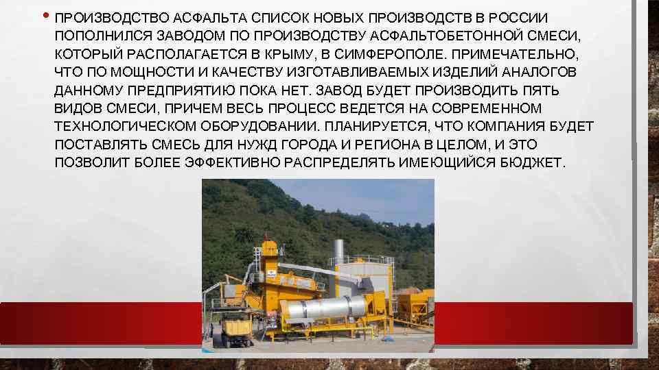  • ПРОИЗВОДСТВО АСФАЛЬТА СПИСОК НОВЫХ ПРОИЗВОДСТВ В РОССИИ ПОПОЛНИЛСЯ ЗАВОДОМ ПО ПРОИЗВОДСТВУ АСФАЛЬТОБЕТОННОЙ