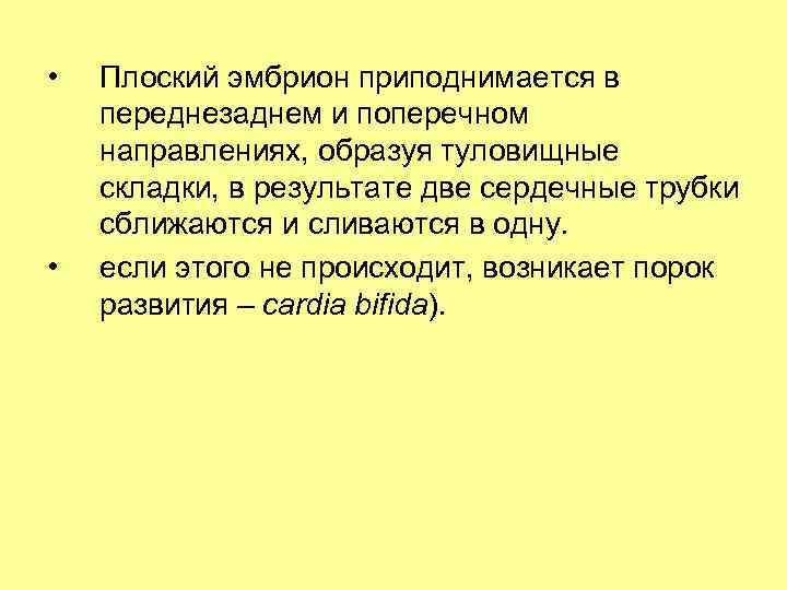  • • Плоский эмбрион приподнимается в переднезаднем и поперечном направлениях, образуя туловищные складки,