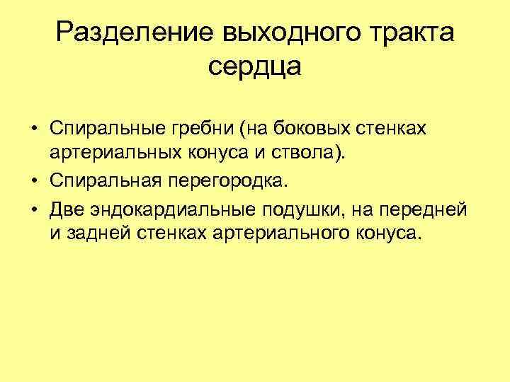 Разделение выходного тракта сердца • Спиральные гребни (на боковых стенках артериальных конуса и ствола).