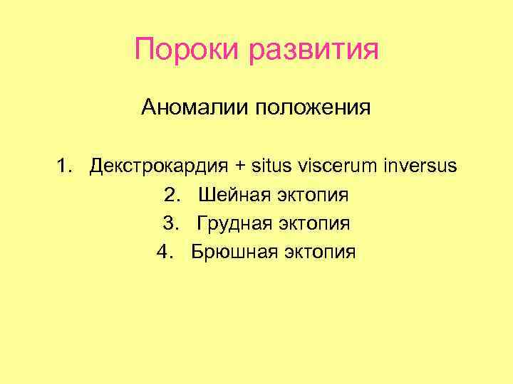 Пороки развития Аномалии положения 1. Декстрокардия + situs viscerum inversus 2. Шейная эктопия 3.