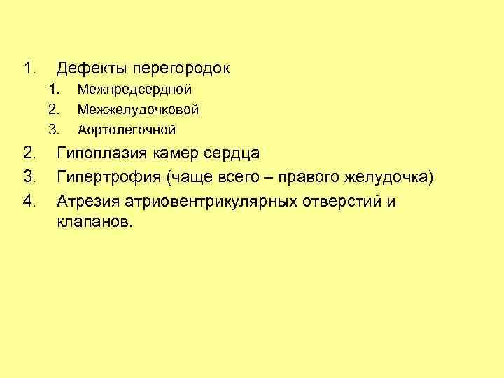 1. Дефекты перегородок 1. 2. 3. 4. Межпредсердной Межжелудочковой Аортолегочной Гипоплазия камер сердца Гипертрофия