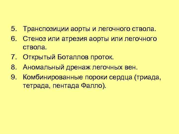 5. Транспозиции аорты и легочного ствола. 6. Стеноз или атрезия аорты или легочного ствола.