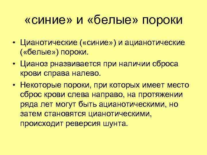  «синие» и «белые» пороки • Цианотические ( «синие» ) и ацианотические ( «белые»